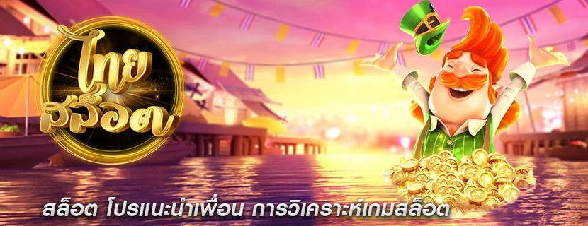 สล็อต โปรแนะนำเพื่อน การวิเคราะห์เกมสล็อต