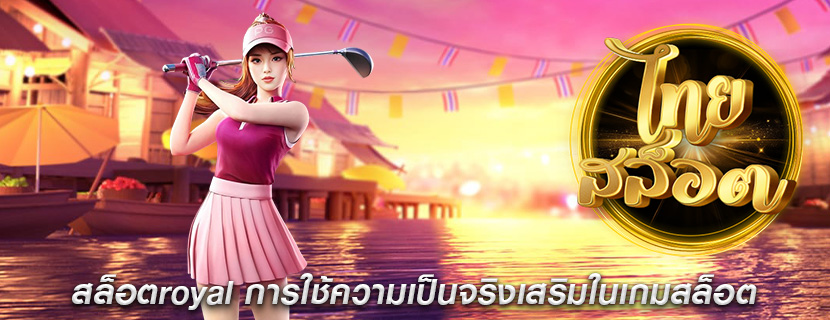 สล็อตroyal การใช้ความเป็นจริงเสริมในเกมสล็อต