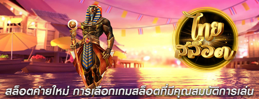 สล็อตค่ายใหม่ การเลือกเกมสล็อตที่มีคุณสมบัติการเล่น
