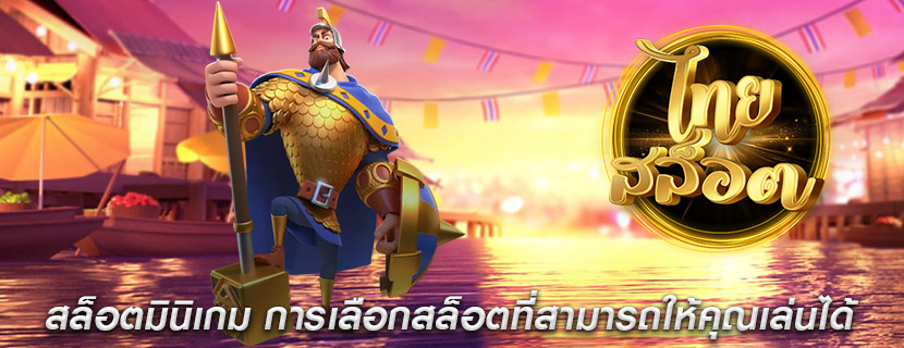 สล็อตมินิเกม การเลือกสล็อตที่สามารถให้คุณเล่นได้