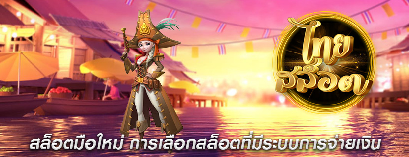สล็อตมือใหม่ การเลือกสล็อตที่มีระบบการจ่ายเงิน