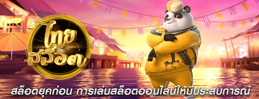 สล็อตยุคก่อน การเล่นสล็อตออนไลน์ให้มีประสบการณ์