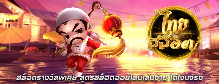 สล็อตรางวัลพิเศษ สูตรสล็อตออนไลน์เล่นง่าย ได้เงินจริง 