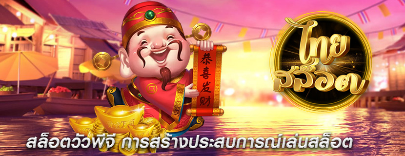 สล็อตวัวพีจี การสร้างประสบการณ์เล่นสล็อต