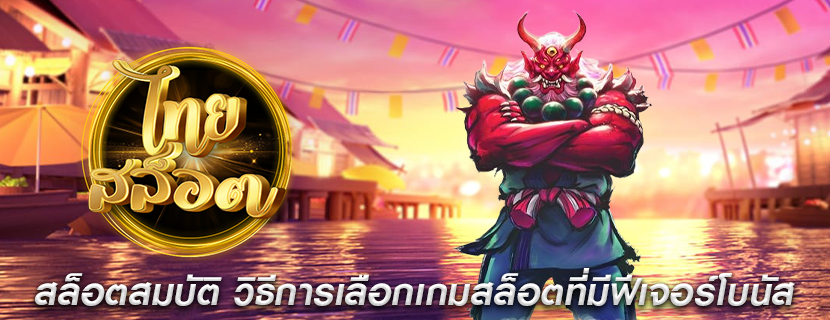 สล็อตสมบัติ วิธีการเลือกเกมสล็อตที่มีฟีเจอร์โบนัส