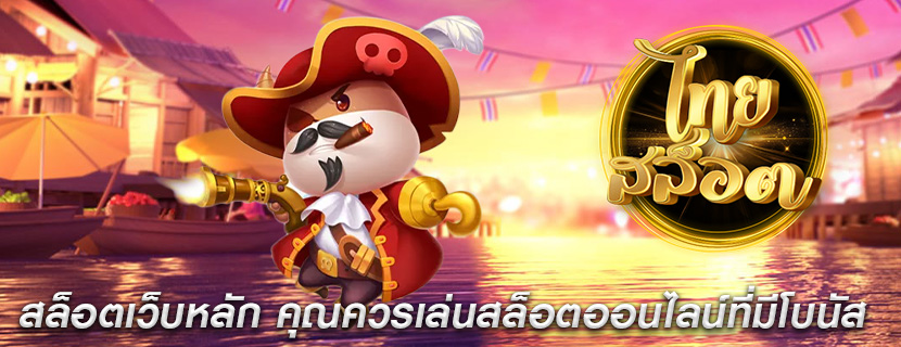 สล็อตเว็บหลัก คุณควรเล่นสล็อตออนไลน์ที่มีโบนัส