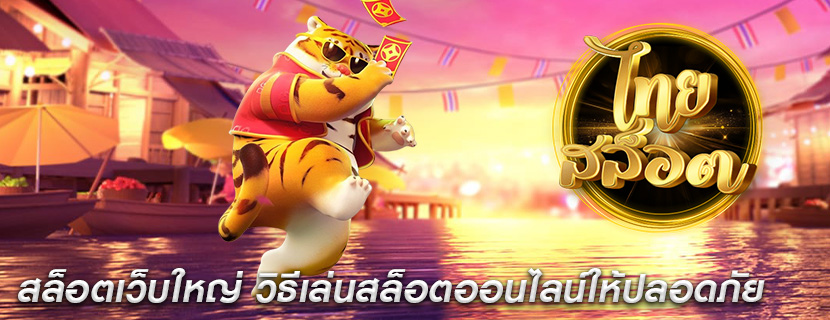 สล็อตเว็บใหญ่ วิธีเล่นสล็อตออนไลน์ให้ปลอดภัย