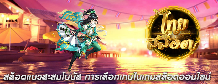 สล็อตแนวสะสมโบนัส การเลือกเกมในเกมสล็อตออนไลน์