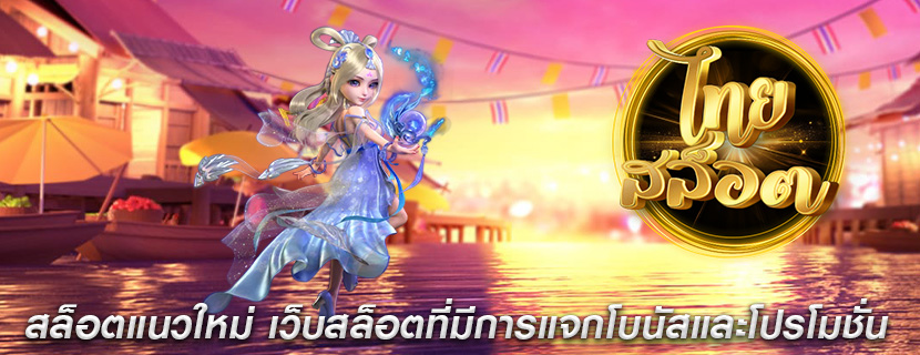 สล็อตแนวใหม่ เว็บสล็อตที่มีการแจกโบนัสและโปรโมชั่น
