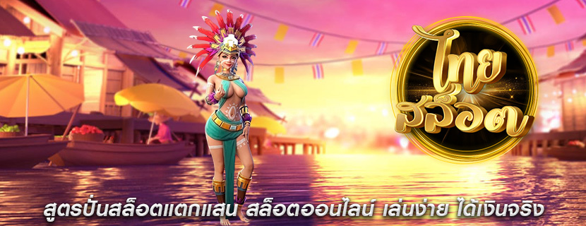สูตรปั่นสล็อตแตกแสน สล็อตออนไลน์ เล่นง่าย ได้เงินจริง