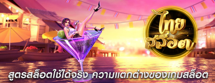 สูตรสล็อตใช้ได้จริง ความแตกต่างของเกมสล็อต