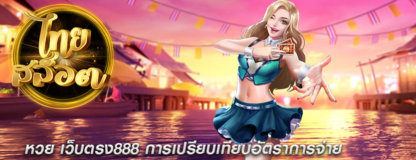 หวย เว็บตรง888 การเปรียบเทียบอัตราการจ่าย