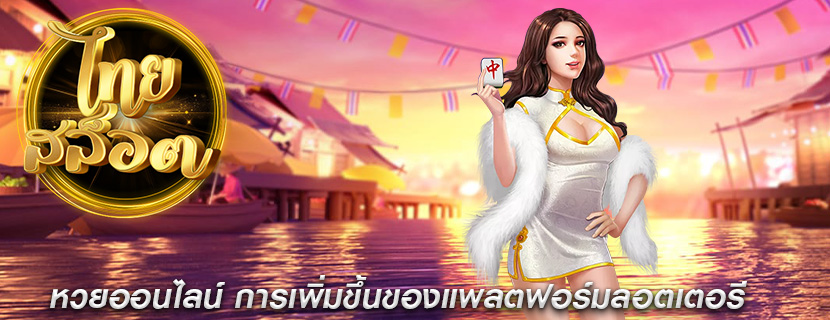 หวยออนไลน์ การเพิ่มขึ้นของแพลตฟอร์มลอตเตอรี