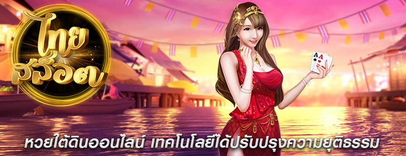 หวยใต้ดินออนไลน์ เทคโนโลยีได้ปรับปรุงความยุติธรรม