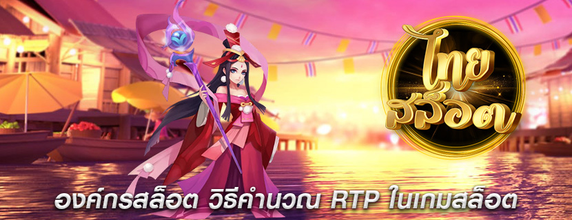 องค์กรสล็อต วิธีคำนวณ RTP ในเกมสล็อต