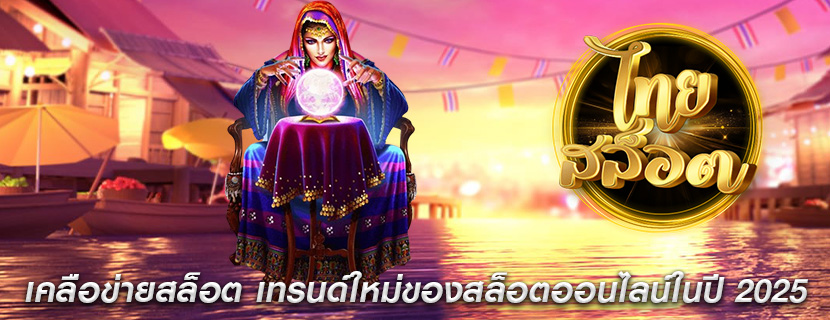 เคลือข่ายสล็อต เทรนด์ใหม่ของสล็อตออนไลน์ในปี 2025