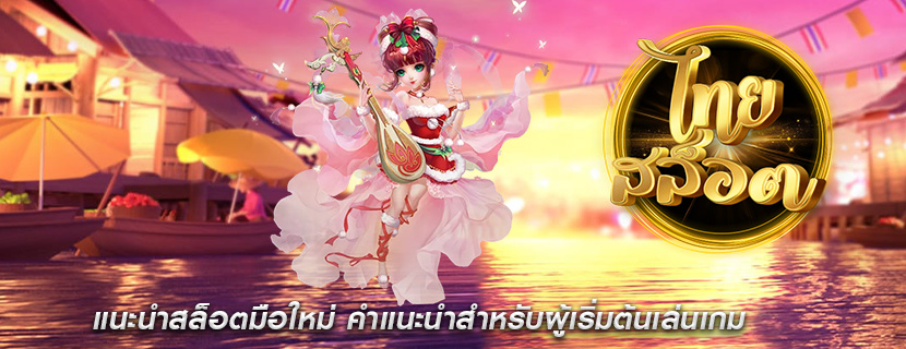 แนะนำสล็อตมือใหม่ คำแนะนำสำหรับผู้เริ่มต้นเล่นเกม
