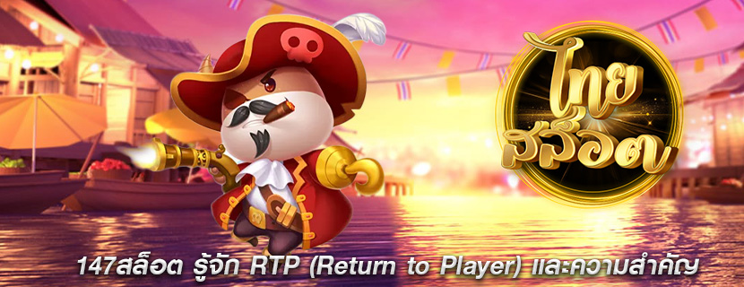 147สล็อต รู้จัก RTP (Return to Player) และความสำคัญ