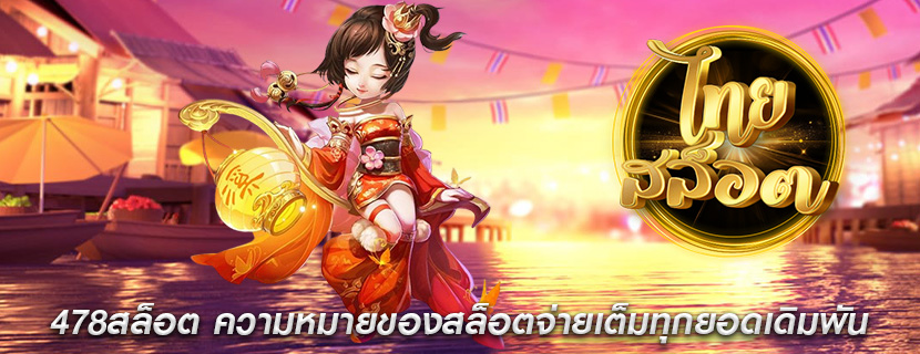 478สล็อต ความหมายของสล็อตจ่ายเต็มทุกยอดเดิมพัน