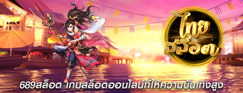 689สล็อต เกมสล็อตออนไลน์ที่ให้ความบันเทิงสูง