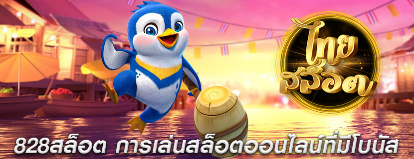 828สล็อต การเล่นสล็อตออนไลน์ที่มีโบนัส