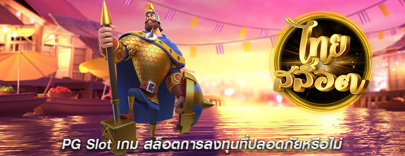 PG Slot เกม สล็อตการลงทุนที่ปลอดภัยหรือไม่?