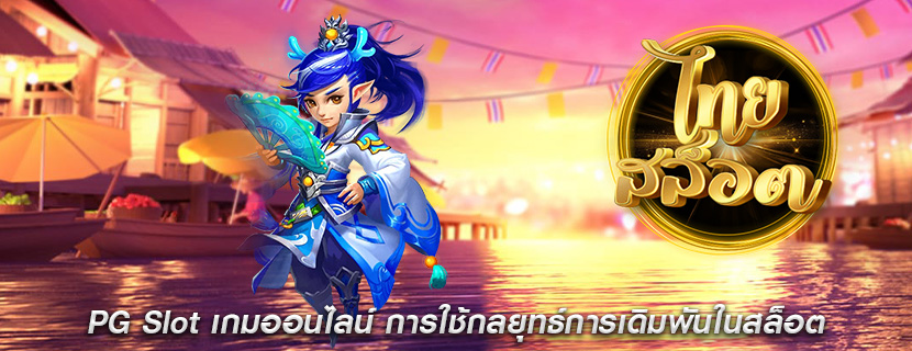 PG Slot เกมออนไลน์ การใช้กลยุทธ์การเดิมพันในสล็อต