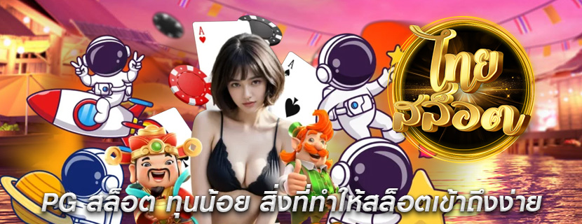PG สล็อต ทุนน้อย สิ่งที่ทำให้สล็อตเข้าถึงง่าย