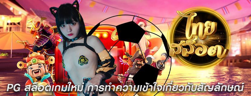 PG สล็อตเกมใหม่ การทำความเข้าใจเกี่ยวกับสัญลักษณ์