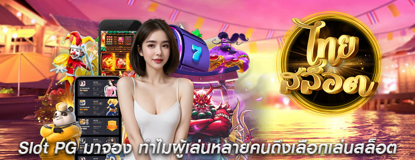 Slot PG มาจอง ทำไมผู้เล่นหลายคนถึงเลือกเล่นสล็อต