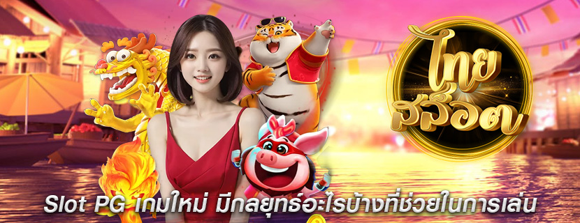 Slot PG เกมใหม่ มีกลยุทธ์อะไรบ้างที่ช่วยในการเล่นสล็อต