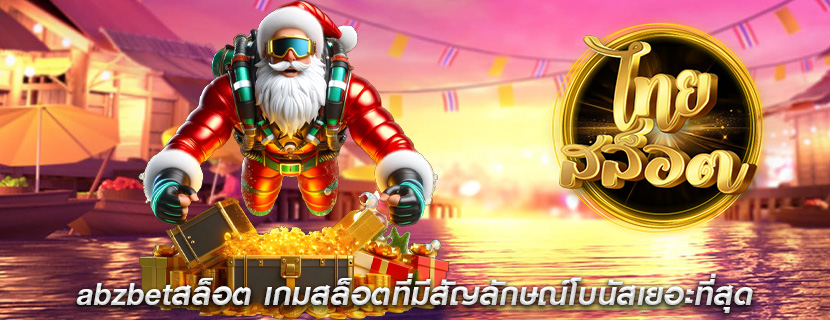 abzbetสล็อต เกมสล็อตที่มีสัญลักษณ์โบนัสเยอะที่สุด