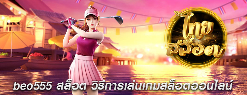 beo555 สล็อต วิธีการเล่นเกมสล็อตออนไลน์