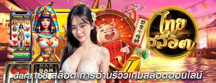 dara168 สล็อต การอ่านรีวิวเกมสล็อตออนไลน์