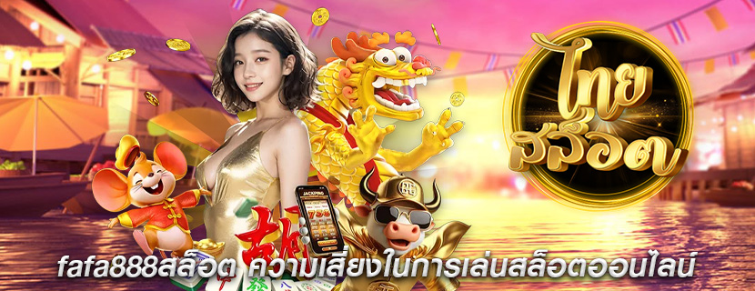 fafa888สล็อต ความเสี่ยงในการเล่นสล็อตออนไลน์
