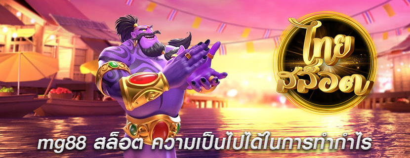 mg88 สล็อต ความเป็นไปได้ในการทำกำไร