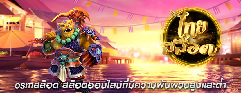osmสล็อต สล็อตออนไลน์ที่มีความผันผวนสูงและต่ำ
