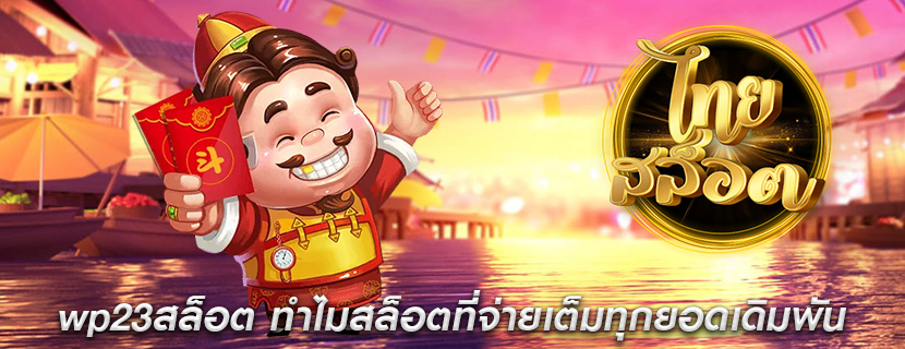 wp23สล็อต ทำไมสล็อตที่จ่ายเต็มทุกยอดเดิมพัน