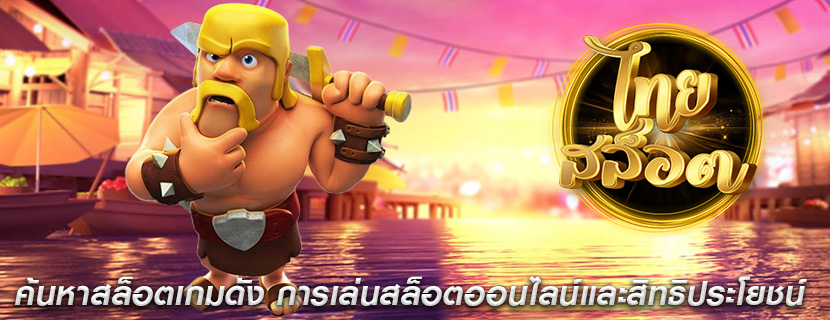 ค้นหาสล็อตเกมดัง การเล่นสล็อตออนไลน์และสิทธิประโยชน์
