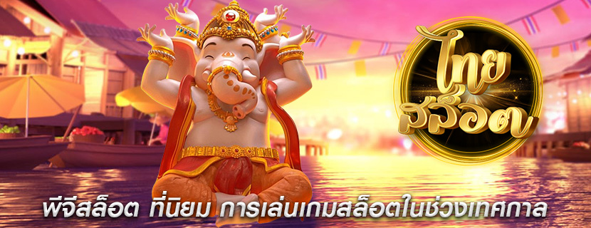 พีจีสล็อต ที่นิยม การเล่นเกมสล็อตในช่วงเทศกาล