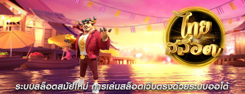 ระบบสล็อตสมัยใหม่ การเล่นสล็อตเว็บตรงด้วยระบบออโต้
