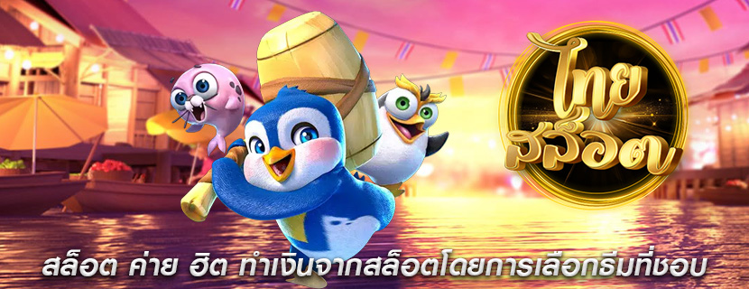 สล็อต ค่าย ฮิต ทำเงินจากสล็อตโดยการเลือกธีมที่ชอบ