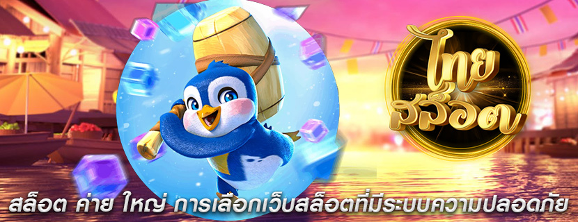 สล็อต ค่าย ใหญ่ การเลือกเว็บสล็อตที่มีระบบความปลอดภัย