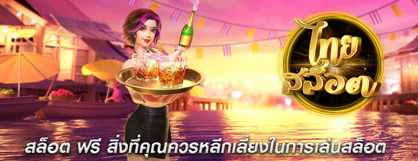 สล็อต ฟรี สิ่งที่คุณควรหลีกเลี่ยงในการเล่นสล็อต