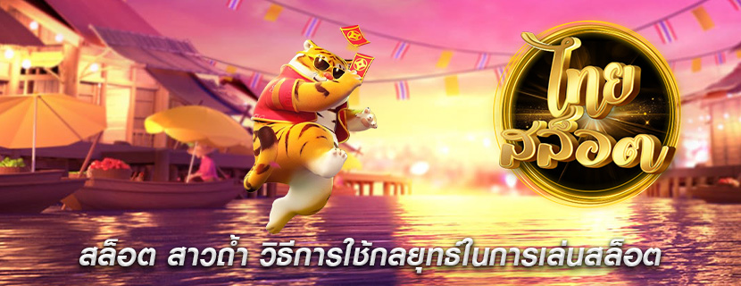 สล็อต สาวถ้ำ วิธีการใช้กลยุทธ์ในการเล่นสล็อต