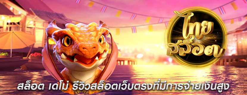 สล็อต เดโม่ รีวิวสล็อตเว็บตรงที่มีการจ่ายเงินสูง