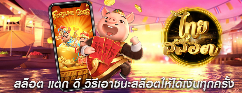 สล็อต แตก ดี วิธีเอาชนะสล็อตให้ได้เงินทุกครั้ง