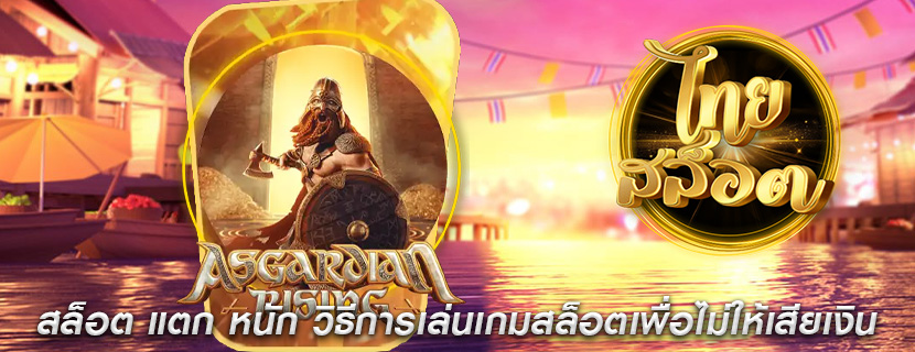 สล็อต แตก หนัก วิธีการเล่นเกมสล็อตเพื่อไม่ให้เสียเงิน