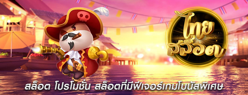 สล็อต โปรโมชั่น สล็อตที่มีฟีเจอร์เกมโบนัสพิเศษ