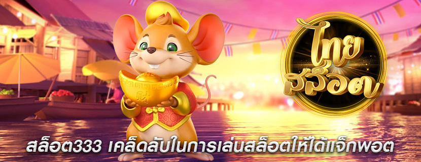 สล็อต333 เคล็ดลับในการเล่นสล็อตให้ได้แจ็กพอต